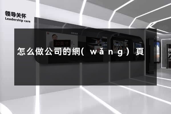 怎么做公司的網(wǎng)頁