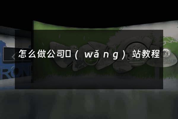 怎么做公司網(wǎng)站教程