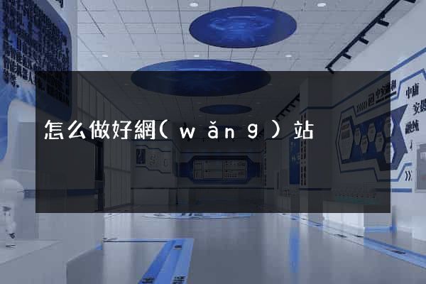 怎么做好網(wǎng)站