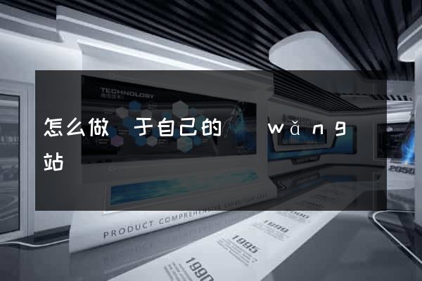 怎么做屬于自己的網(wǎng)站