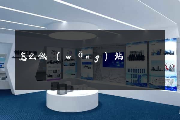 怎么做網(wǎng)站