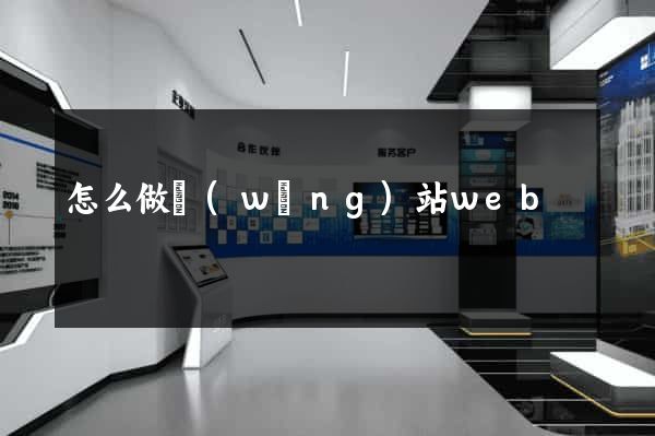怎么做網(wǎng)站web