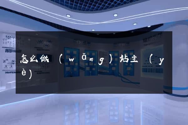 怎么做網(wǎng)站主頁(yè)