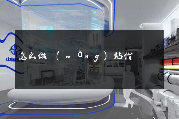 怎么做網(wǎng)站代運營