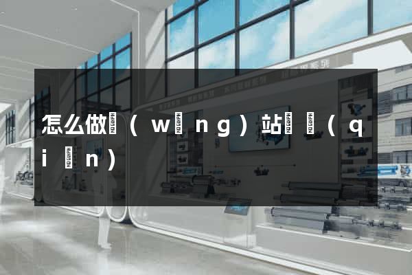 怎么做網(wǎng)站掙錢(qián)