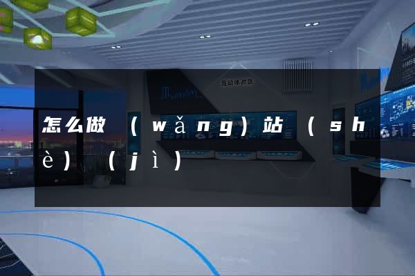 怎么做網(wǎng)站設(shè)計(jì)
