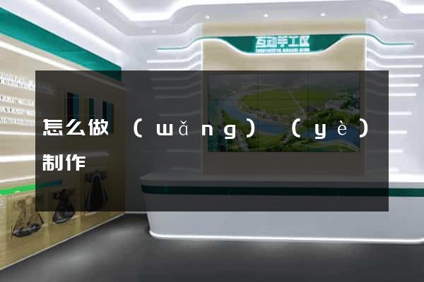 怎么做網(wǎng)頁(yè)制作