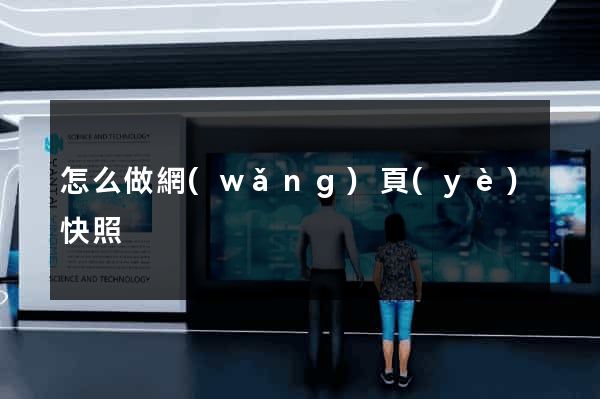 怎么做網(wǎng)頁(yè)快照