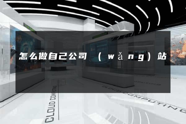 怎么做自己公司網(wǎng)站