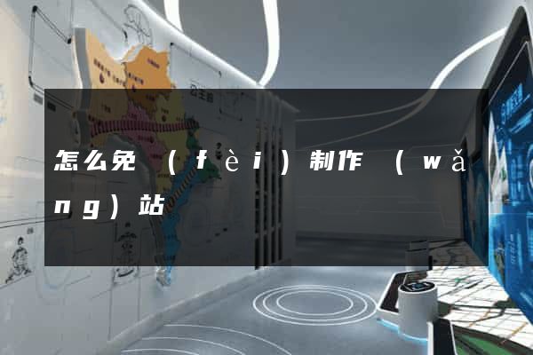怎么免費(fèi)制作網(wǎng)站