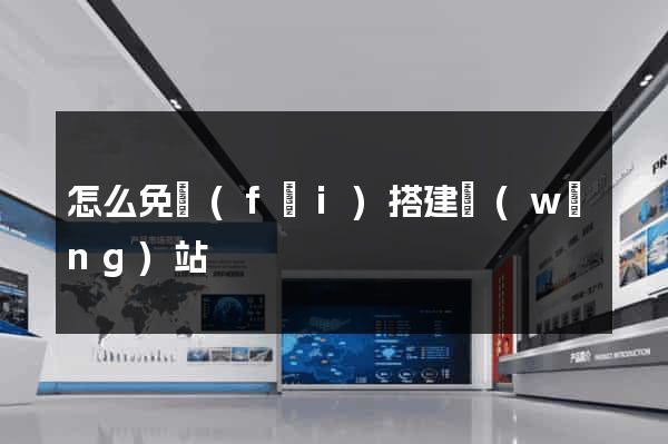 怎么免費(fèi)搭建網(wǎng)站