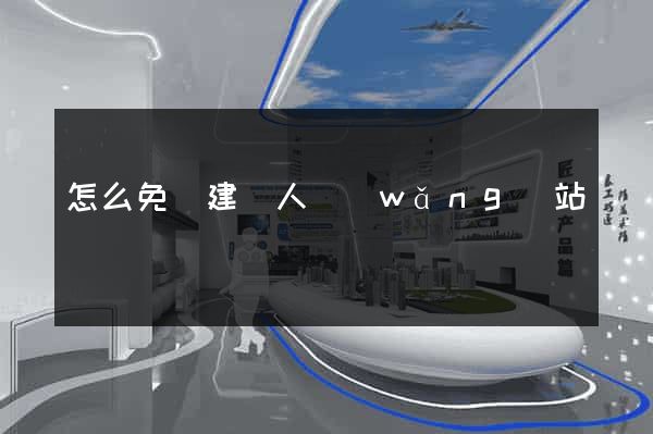 怎么免費建個人網(wǎng)站