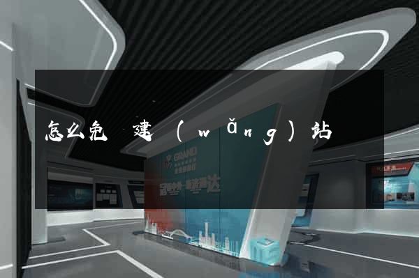 怎么免費建網(wǎng)站