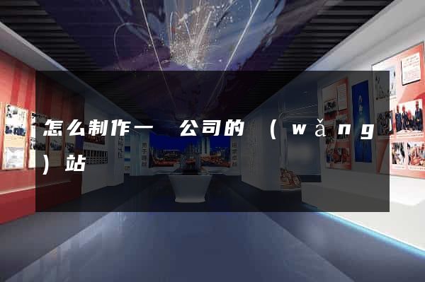 怎么制作一個公司的網(wǎng)站