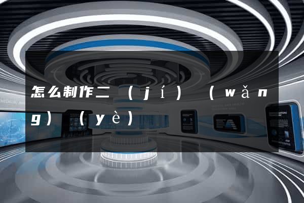 怎么制作二級(jí)網(wǎng)頁(yè)
