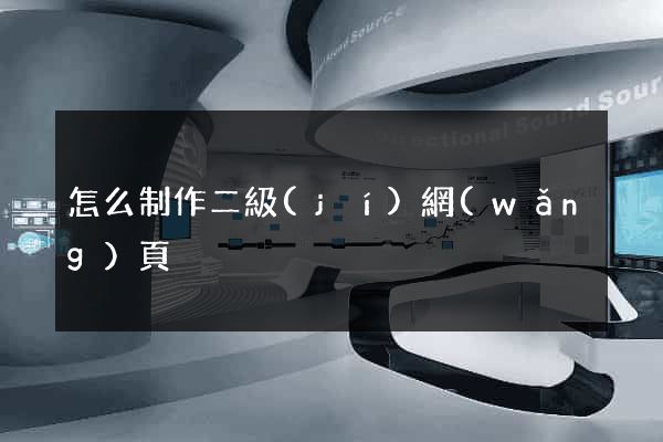 怎么制作二級(jí)網(wǎng)頁