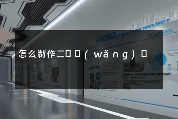 怎么制作二級網(wǎng)頁