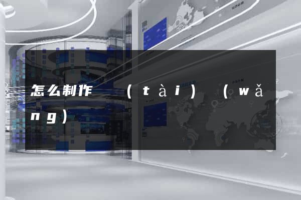 怎么制作動態(tài)網(wǎng)頁