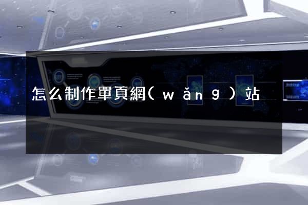 怎么制作單頁網(wǎng)站