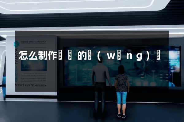 怎么制作簡單的網(wǎng)頁