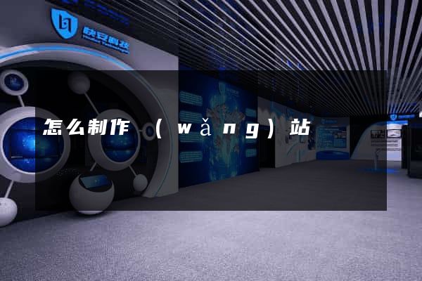 怎么制作網(wǎng)站