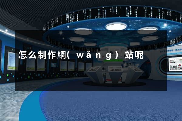 怎么制作網(wǎng)站呢