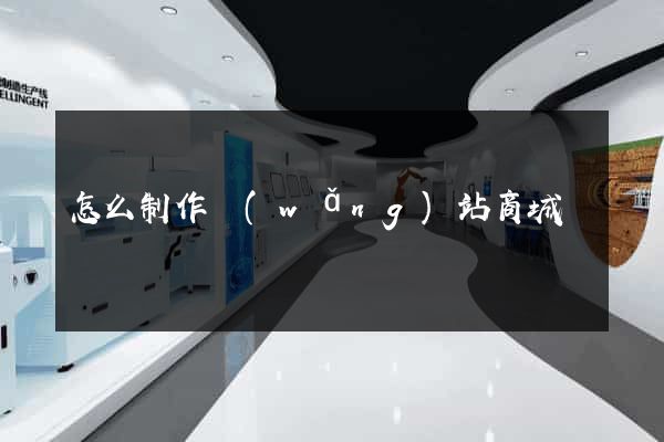 怎么制作網(wǎng)站商城