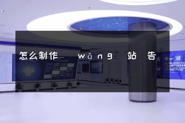 怎么制作網(wǎng)站廣告