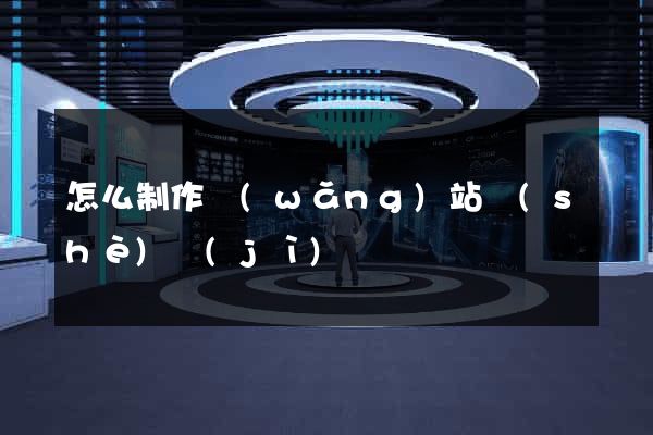 怎么制作網(wǎng)站設(shè)計(jì)
