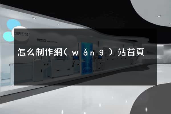 怎么制作網(wǎng)站首頁