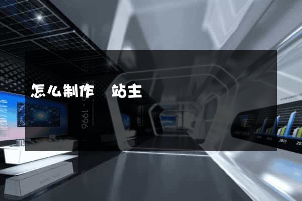 怎么制作網站主頁