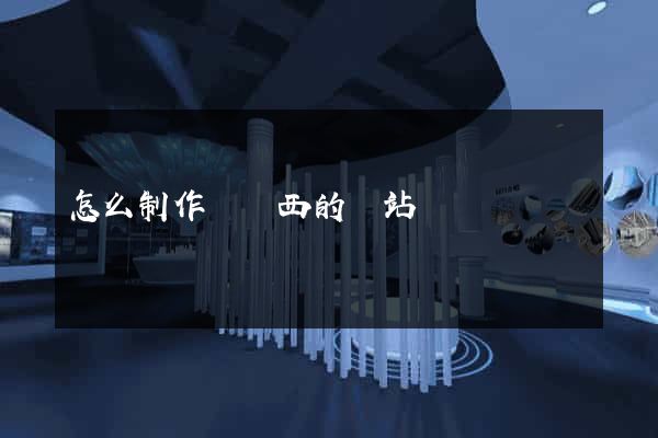 怎么制作買東西的網站