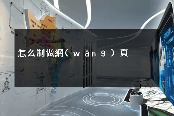 怎么制做網(wǎng)頁