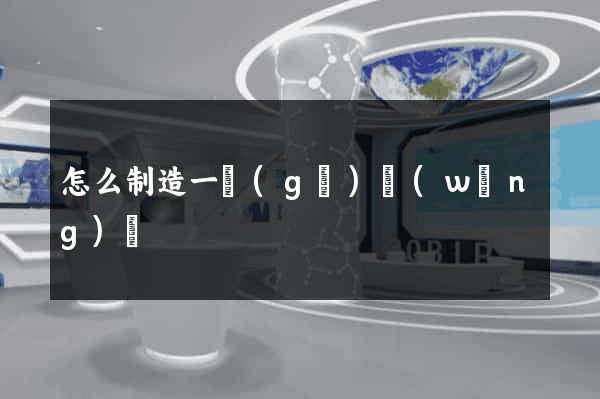 怎么制造一個(gè)網(wǎng)頁