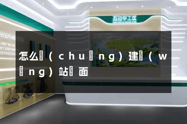 怎么創(chuàng)建網(wǎng)站頁面