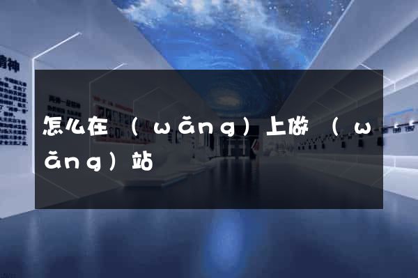 怎么在網(wǎng)上做網(wǎng)站