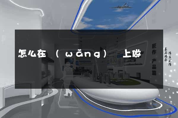 怎么在網(wǎng)頁上做筆記