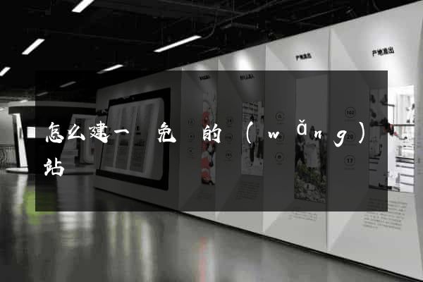 怎么建一個免費的網(wǎng)站
