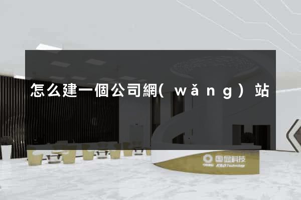 怎么建一個公司網(wǎng)站
