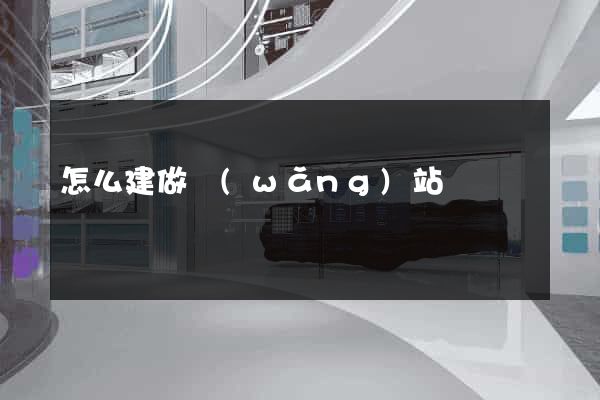 怎么建做網(wǎng)站