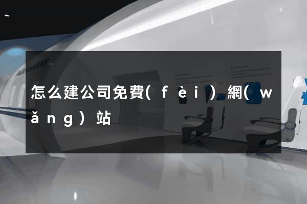 怎么建公司免費(fèi)網(wǎng)站
