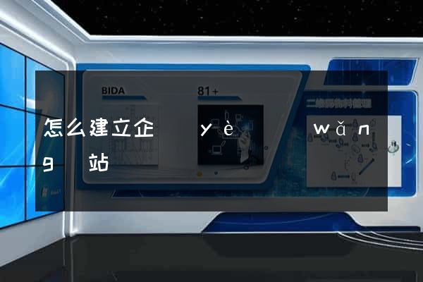 怎么建立企業(yè)網(wǎng)站
