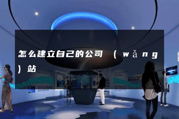怎么建立自己的公司網(wǎng)站
