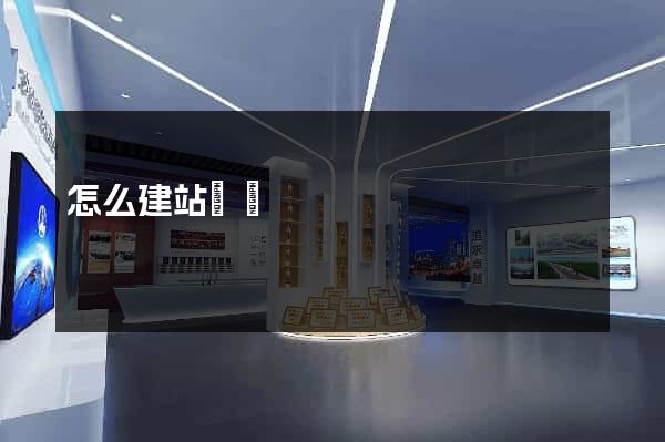 怎么建站賺錢