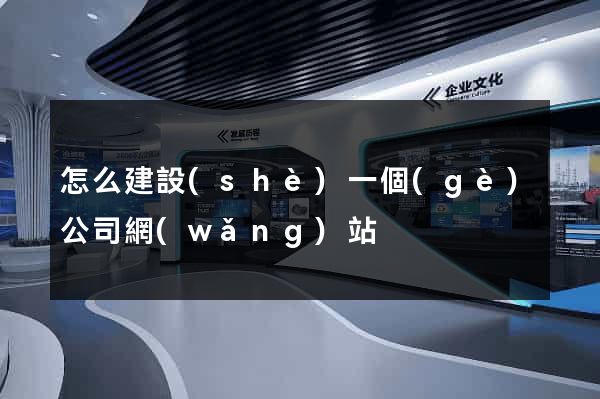 怎么建設(shè)一個(gè)公司網(wǎng)站