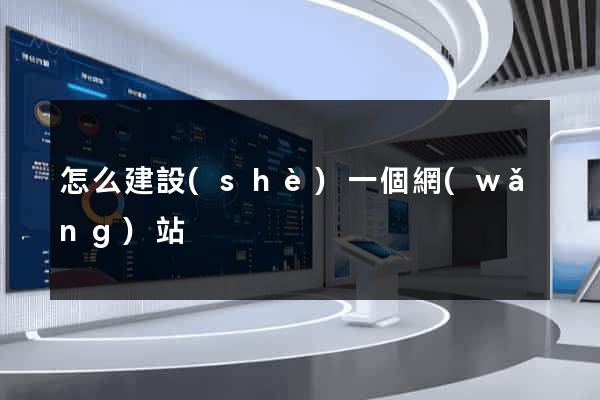 怎么建設(shè)一個網(wǎng)站