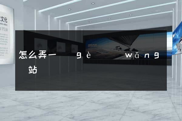 怎么弄一個(gè)網(wǎng)站