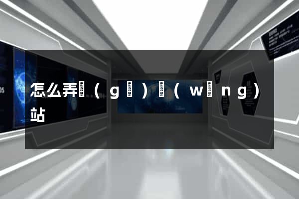 怎么弄個(gè)網(wǎng)站