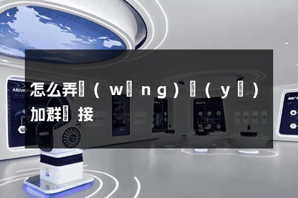 怎么弄網(wǎng)頁(yè)加群鏈接