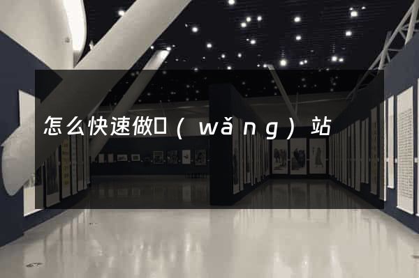 怎么快速做網(wǎng)站